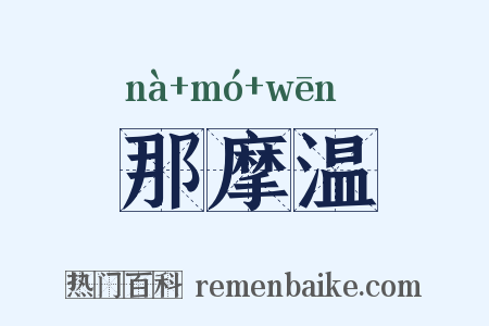 那摩温是什么意思的图片